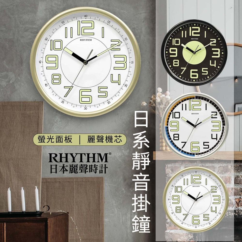 RHYTHM 麗聲 日本鐘-時尚設計居家必備夜間螢光面板超靜音壁掛鐘