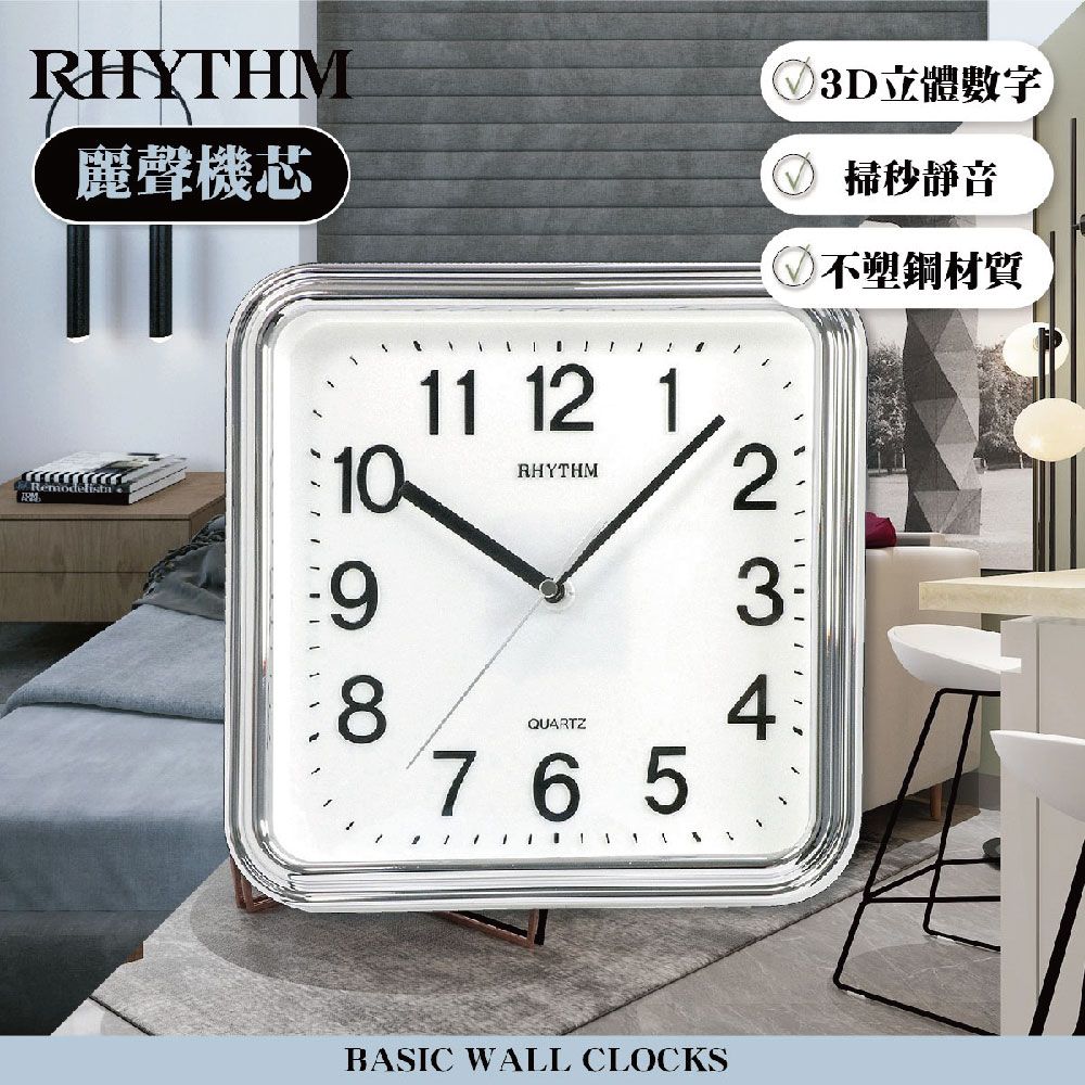 RHYTHM 麗聲 日本鐘-百搭簡約獨到品味方圓形超靜音掛鐘(星光銀)