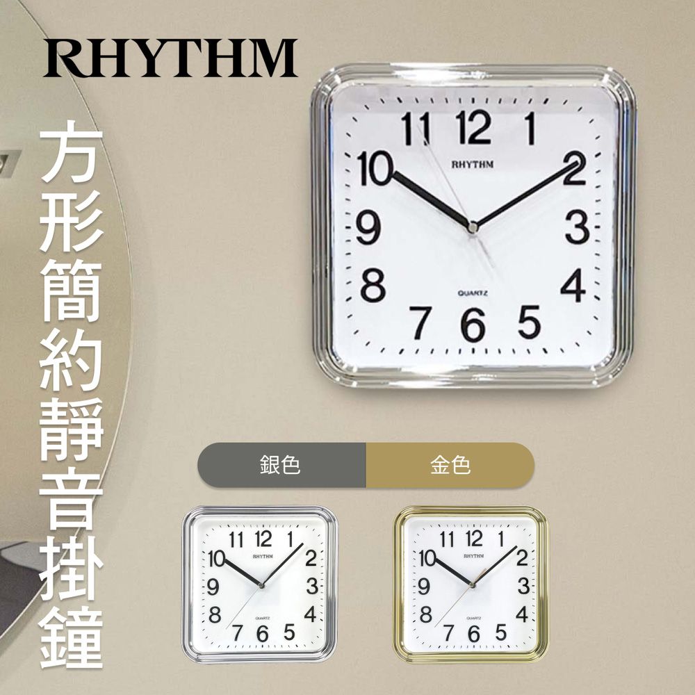 RHYTHM 麗聲 日本鐘-百搭簡約獨到品味方圓形超靜音掛鐘(星光銀)
