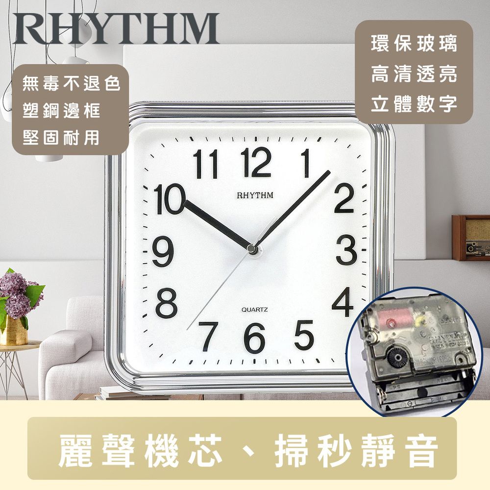 RHYTHM 麗聲 日本鐘-百搭簡約獨到品味方圓形超靜音掛鐘(星光銀)