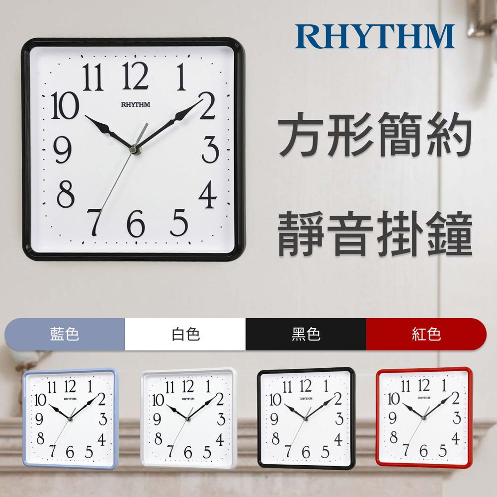 RHYTHM 麗聲  CLOCK 日本鐘 獨特居家美學實用款超靜音方圓形掛鐘(黑色)