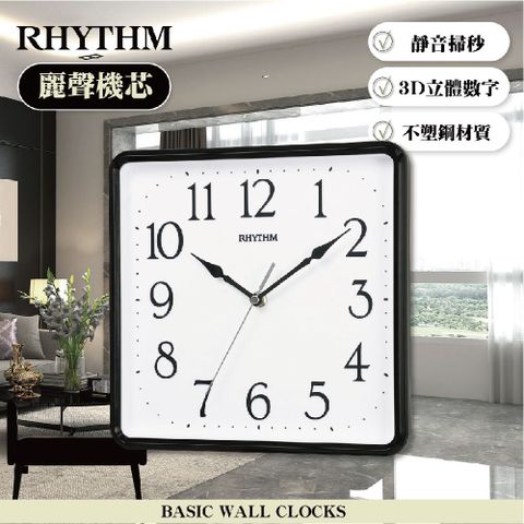 RHYTHM 麗聲 CLOCK 日本鐘 獨特居家美學實用款超靜音方圓形掛鐘(黑色)