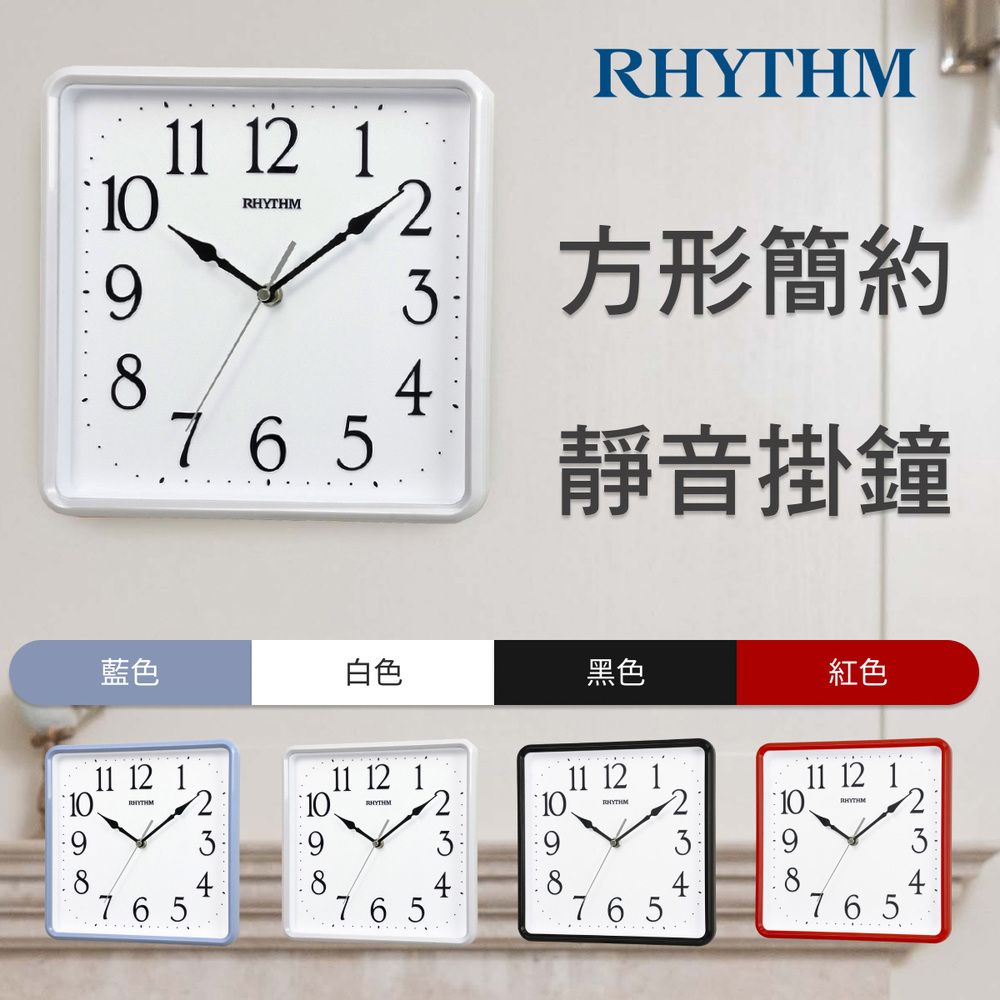 RHYTHM 麗聲  CLOCK 日本鐘 獨特居家美學實用款超靜音方圓形掛鐘(白色)