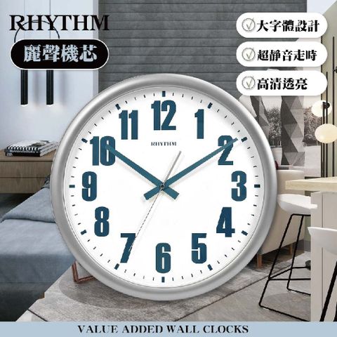 RHYTHM 麗聲 CLOCK 日本鐘 簡單設計客廳旅館必備家居清晰大字體超靜音掛鐘(星河銀)