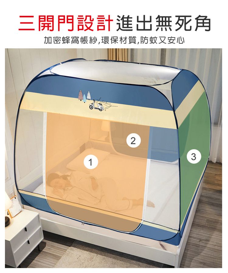 三開門設計進出無死角加密蜂窩帳紗,環保材質,防蚊又安心123