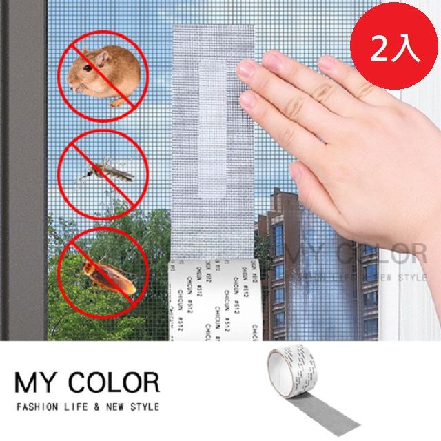 My Colors 【2入組】 紗窗修補膠帶 紗窗貼 紗窗修補貼 補洞膠帶 修補貼片 紗窗貼【N150】