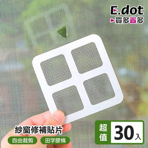 【E.dot】一貼修復DIY紗窗紗門修補貼片(30片組)