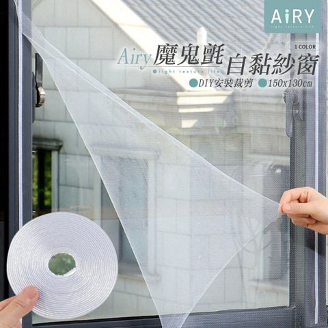 【AIRY】DIY自黏型魔鬼氈防蚊紗窗門簾150x130cm