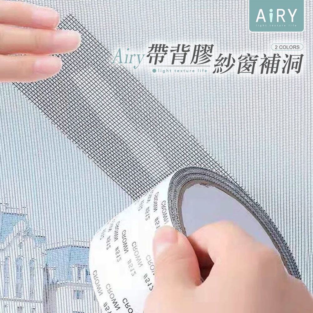 AIRY DIY紗窗紗門修補貼