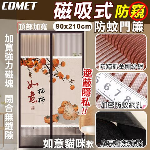 Comet 金剛網加密防蚊防偷窺磁吸門簾-如意貓(靜音門簾 免打孔門簾 防蚊門簾 磁釦門簾 磁吸門簾/YJB009)