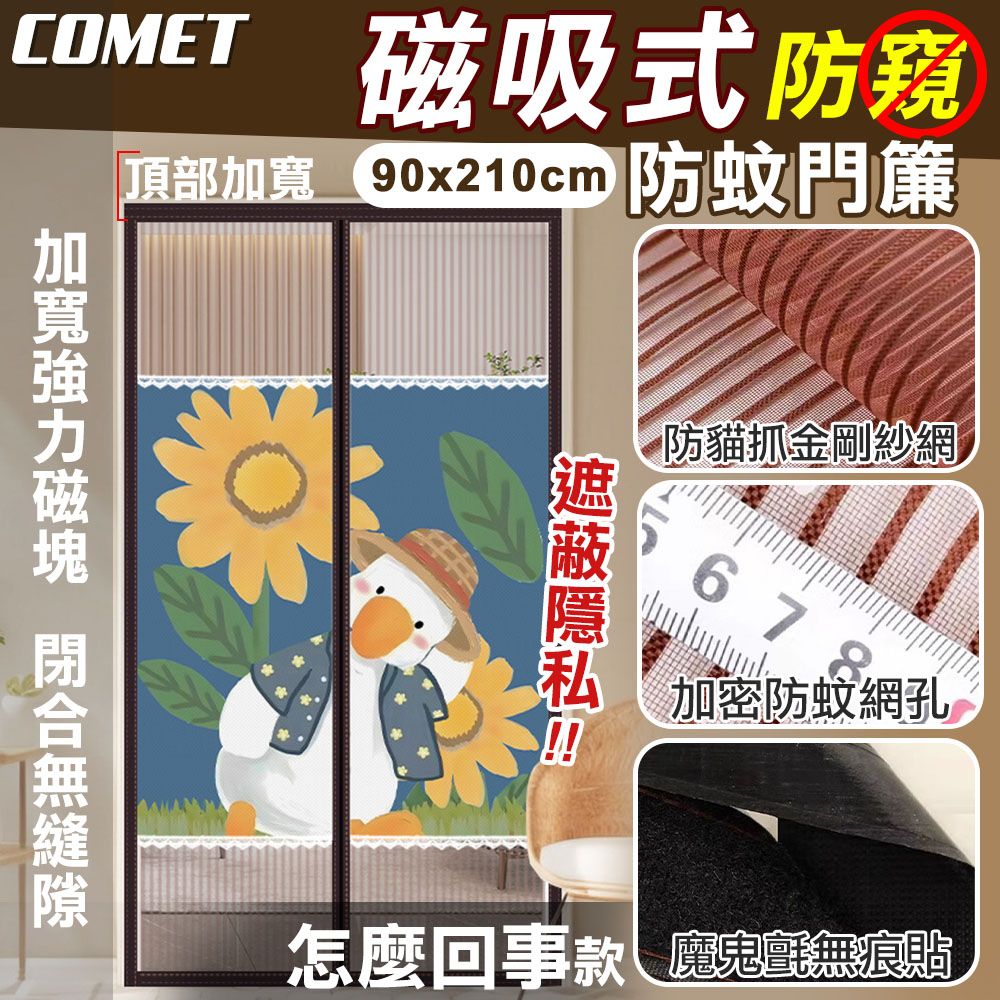 Comet 金剛網加密防蚊防偷窺磁吸門簾-怎麼回事(靜音門簾 免打孔門簾 防蚊門簾 磁釦門簾 磁吸門簾/YJB010)