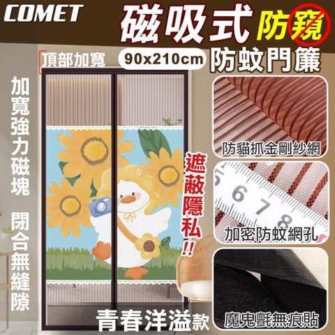 Comet 金剛網加密防蚊防偷窺磁吸門簾-青春洋溢(靜音門簾 免打孔門簾 防蚊門簾 磁釦門簾 磁吸門簾/YJB011)