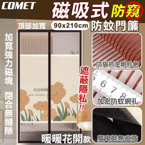 Comet 金剛網加密防蚊防偷窺磁吸門簾-暖暖花開(靜音門簾 免打孔門簾 防蚊門簾 磁釦門簾 磁吸門簾/YJB012)