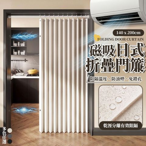 理想家 冷氣門簾 一片式隔音長門簾 空調日式門簾 遮光折疊日系門簾(含門簾桿/滾珠掛鉤/磁吸貼片*4)