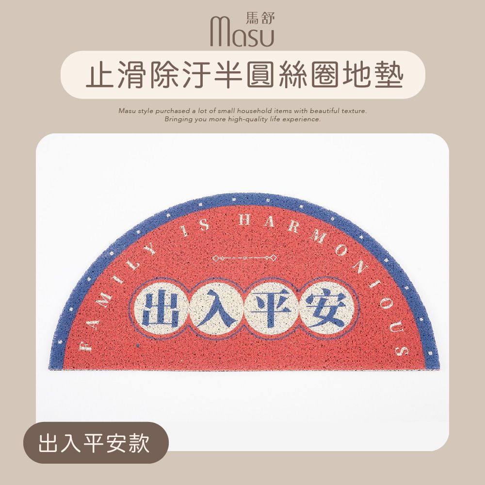  【MASU馬舒】止滑除汙半圓絲圈地墊 50*80cm 出入平安款