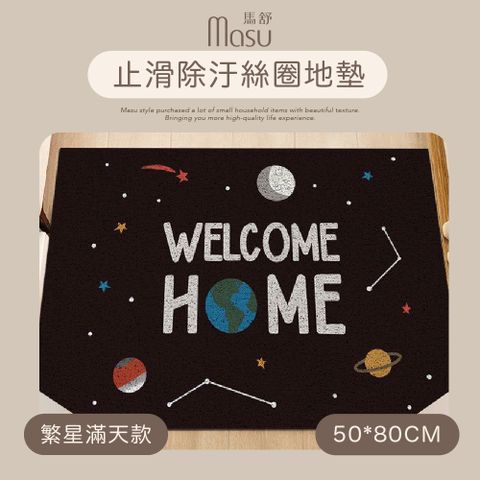 【MASU馬舒】止滑除汙絲圈地墊 50x80cm 繁星滿天