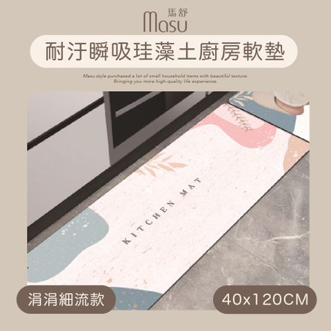 【MASU馬舒】耐汙瞬吸珪藻土廚房軟墊 40x120cm 涓涓細流