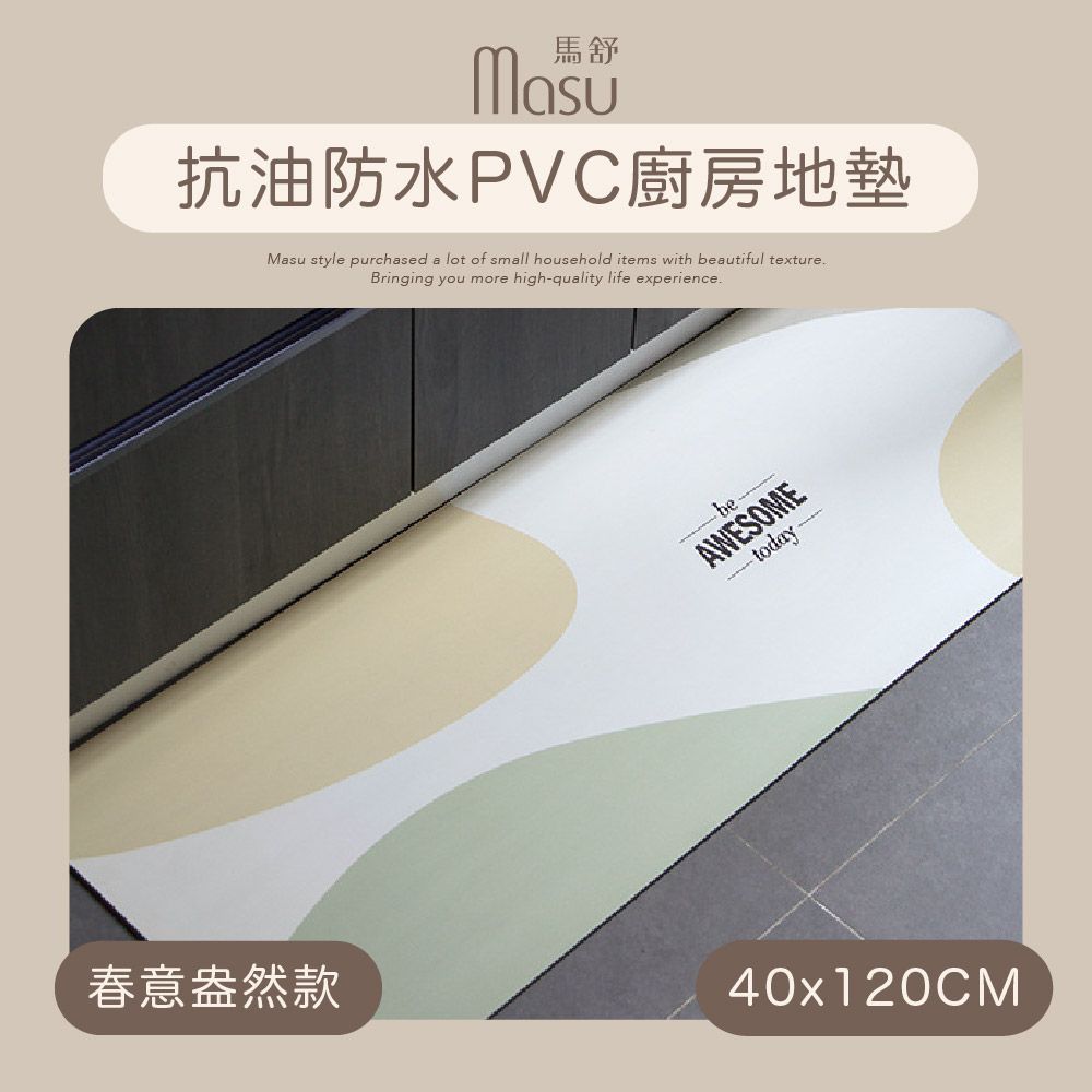  【MASU馬舒】抗油防水PVC廚房地墊 40x120cm 春意盎然