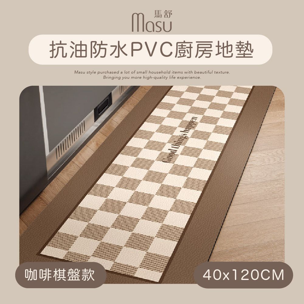  【MASU馬舒】抗油防水PVC廚房地墊 40x120cm 咖啡棋盤