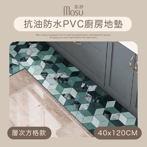 【MASU馬舒】抗油防水PVC廚房地墊 40x120cm 層次方格