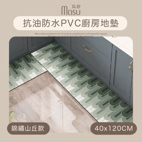 【MASU馬舒】抗油防水PVC廚房地墊 40x120cm 錦繡山丘