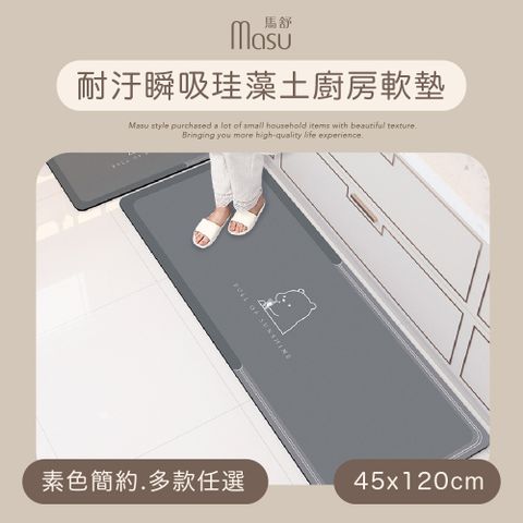 MASU 馬舒 耐汙瞬吸珪藻土廚房軟墊 45*120cm 素色簡約 多款任選