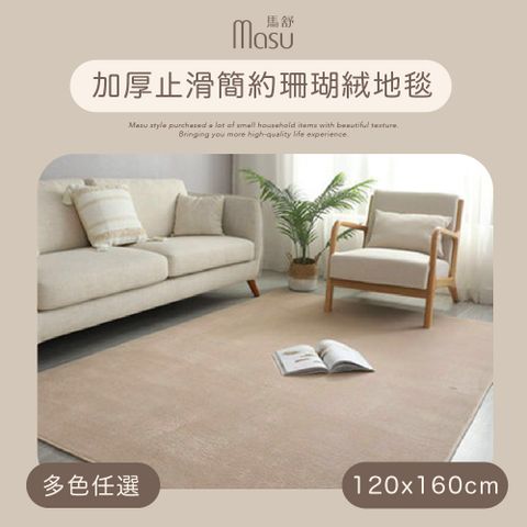 MASU 馬舒 加厚止滑簡約珊瑚絨地毯 120x160cm 多色任選