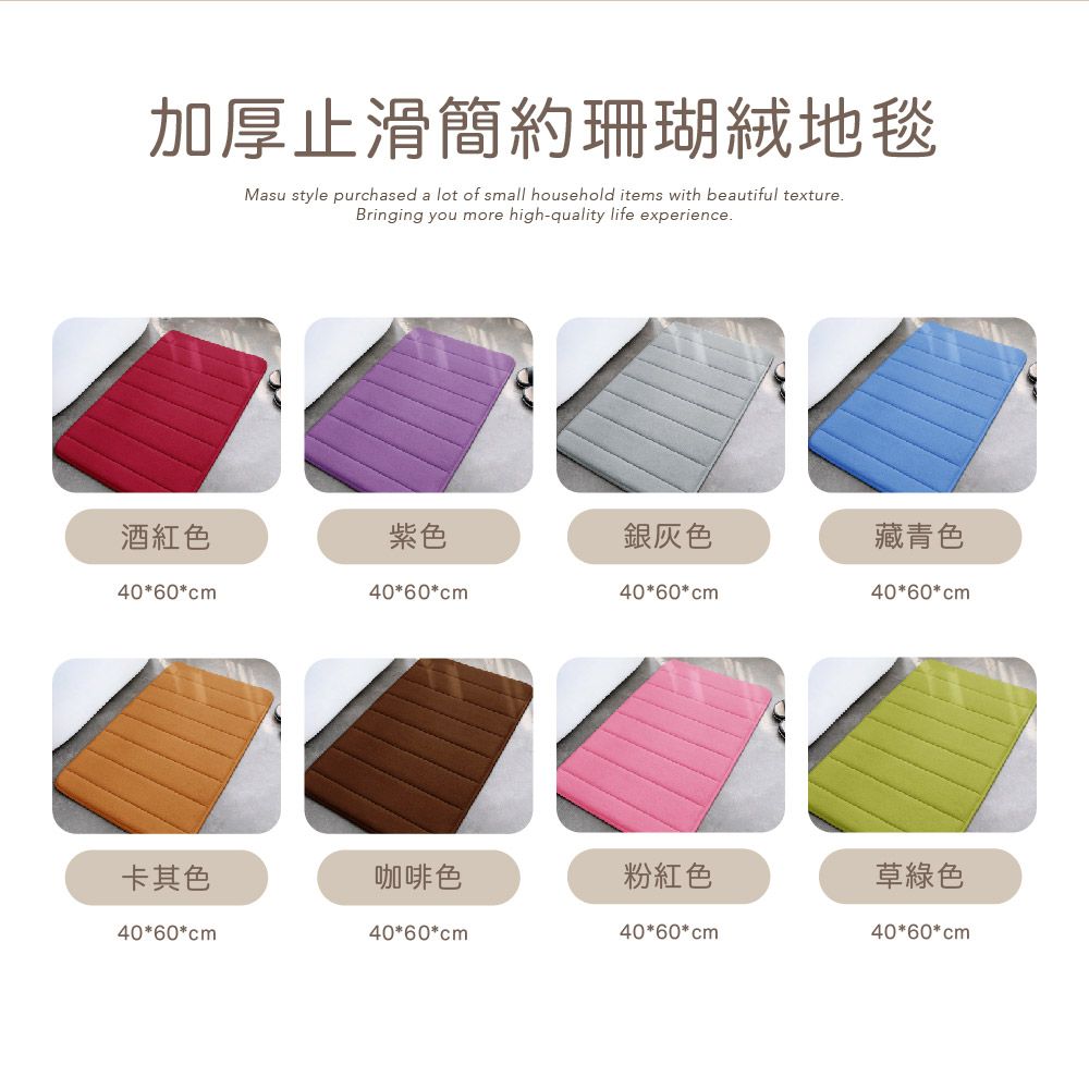 MASU 馬舒 加厚止滑簡約珊瑚絨地毯 40x60cm 多色任選