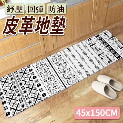 【半島良品】 防水防油免打理懶人皮革地墊45x150cm-印度風線條