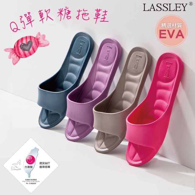 EVA =LASSLEY=Q彈軟糖室內拖鞋浴室拖鞋(環保材質)