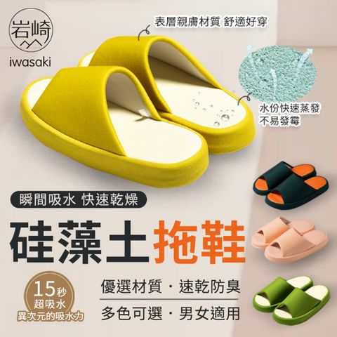 【iwasaki 岩崎】硅藻土拖鞋 室內拖鞋