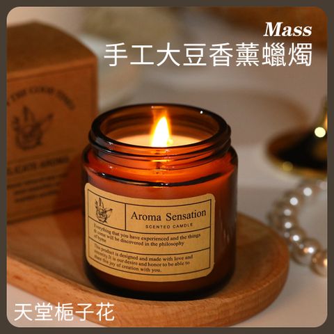 Mass 雙11 舒緩放鬆 天然大豆香氛蠟燭 浪漫無煙香薰精油擴香擺飾-200ml-天堂梔子花