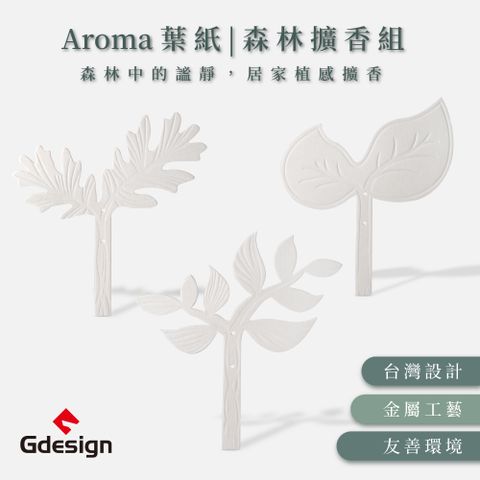 Gdesign AROMA-森林擴香 葉紙組 3種樣式可選 (3入/組)