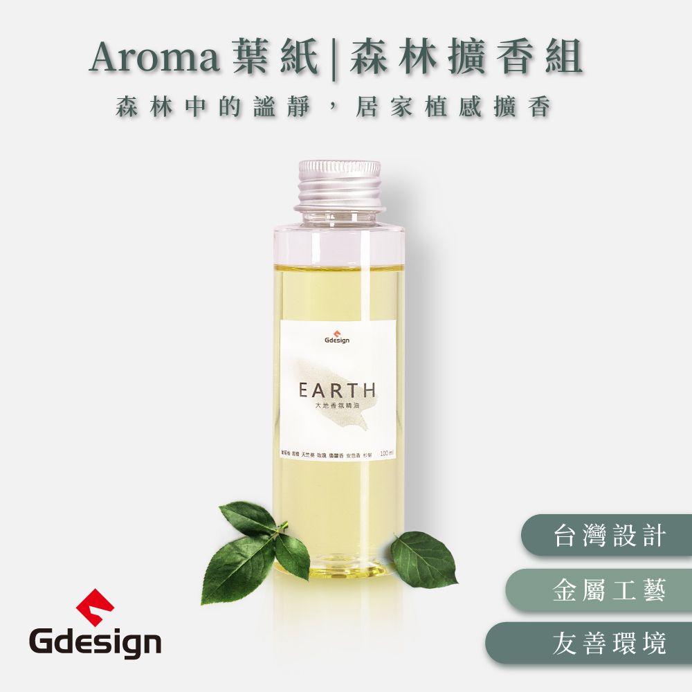 Gdesign AROMA-森林擴香 大地精油 100ml