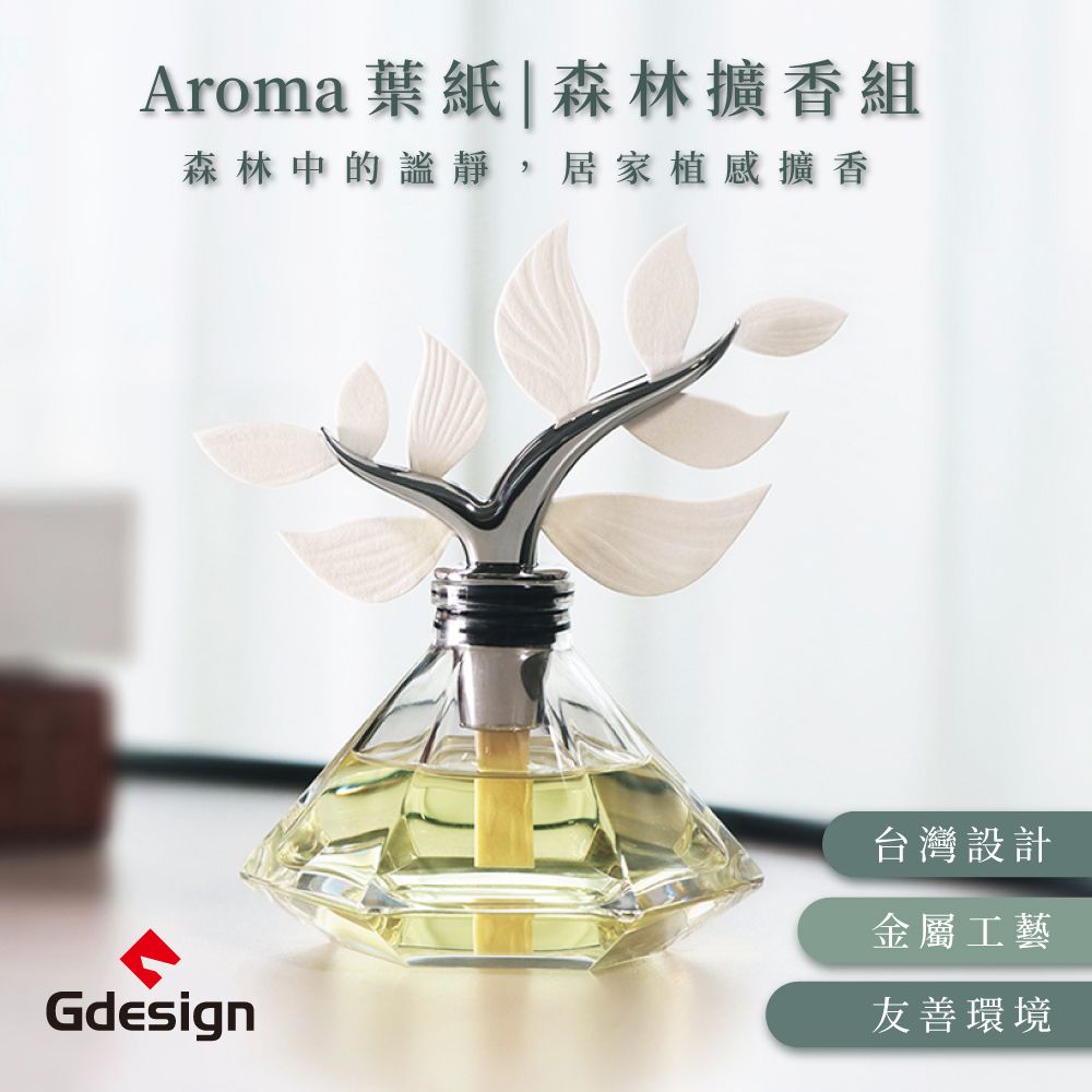 Gdesign AROMA-葉紙 森林擴香組 附 大地精油100ML擴香葉紙3片 薰香 精油瓶