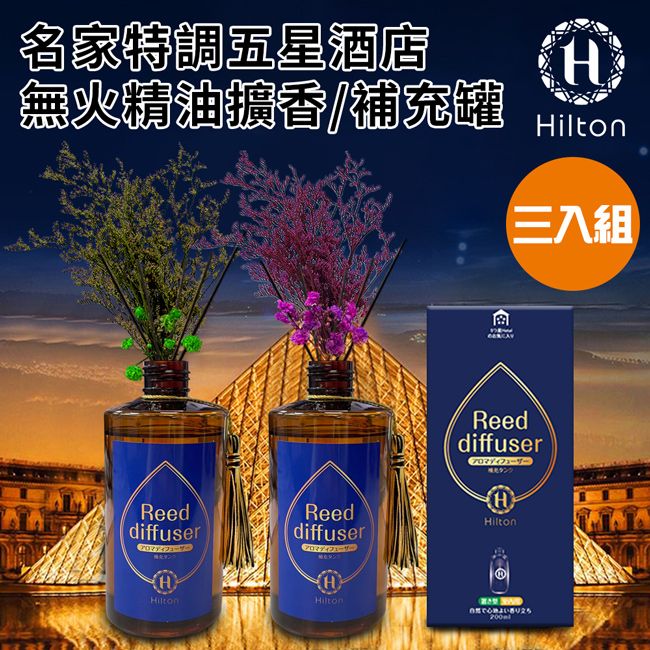 Hilton 希爾頓 名家特調五星酒店精油擴香260ml大瓶裝/補充罐/附贈永生花/擴香棒/三入組(L0004*3)