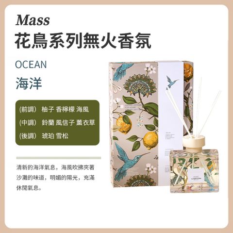 Mass 花鳥擴香瓶禮盒香氛精油禮盒 無火香薰精油 120ml 贈擴香棒-海洋