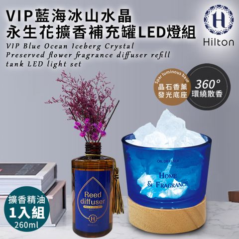 Hilton 希爾頓 VIP藍海冰山水晶擴香LED燈組+永生花擴香瓶補充罐260ml (L0010+L0004)