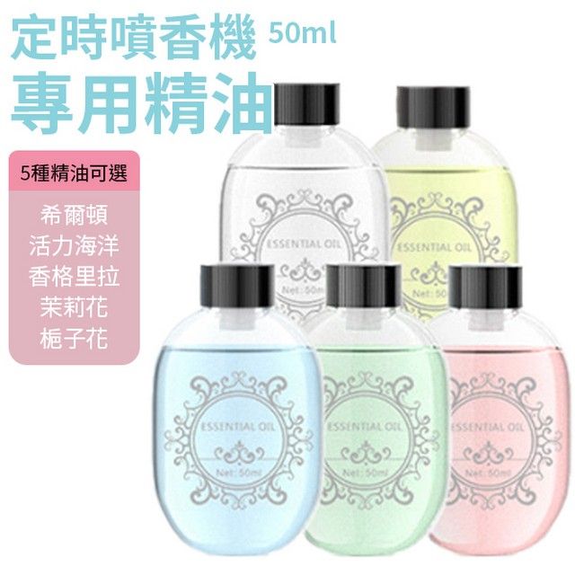  智能感應噴香機專用精油 50ml 1入 香薰機 香水機 擴香機 香氛機 芳香噴霧機