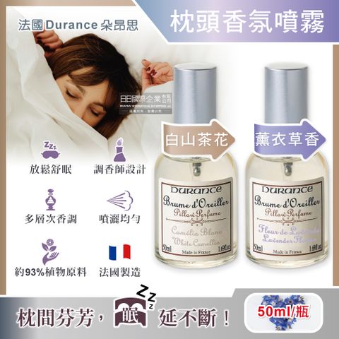 DURANCE 朵昂思 法國-法式頂級調香布織品香氛噴霧(2款可選)50ml/瓶(枕頭舒眠香氛噴霧,放鬆紓壓助眠精油,寢具淡香水,居家室內擴香瓶)