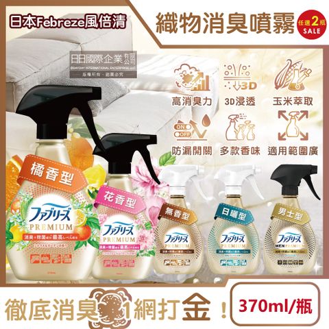 Febreze 風倍清 (2瓶任選超值組)日本-家飾織品消臭噴霧(5款可選)370ml/金瓶(衣物鞋靴清新除臭劑,去煙味去燒烤味,寢具床墊地毯沙發窗簾清潔噴霧)