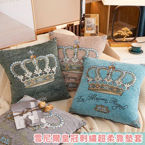 【新作部屋】北歐簡約雪尼爾皇冠刺繡靠墊套(不含棉芯)-45cm*45cm / 多色可挑選 / B-4120
