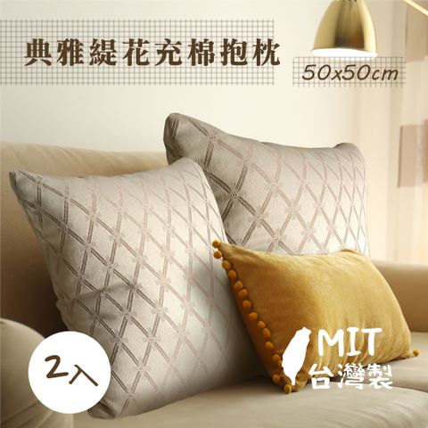 戀鄉 典雅緹花充棉大抱枕(2入)