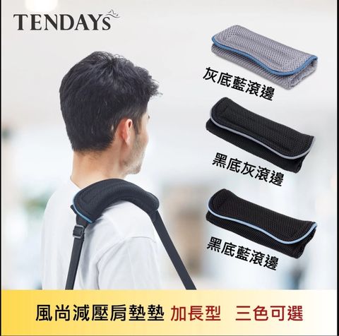 【TENDAYS】風尚減壓肩墊 加長型2入組(灰底藍滾邊)