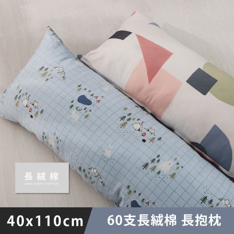 日和賞 MIT 60支長絨棉全身枕/長抱枕 (110x40cm-多款任選)