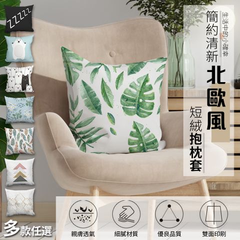 【半島良品】 簡約清新北歐風 短絨抱枕套 45x45cm (親膚材質 抱枕套 絨抱枕套 簡約抱枕套)