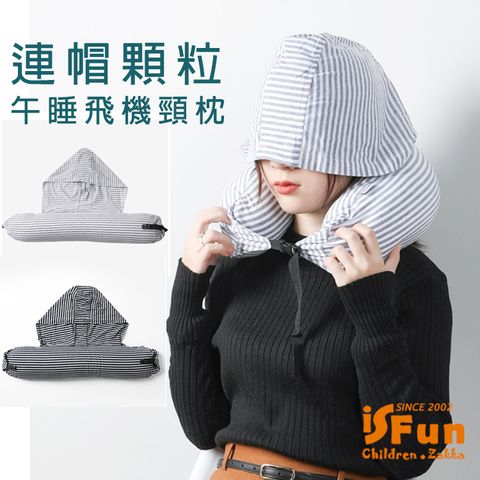 【iSFun】U型連帽＊顆粒旅行辦公午睡飛機頸枕