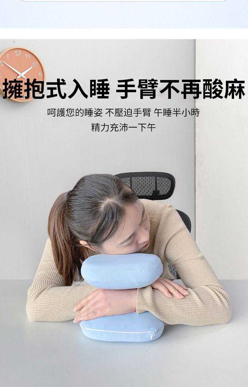 擁抱式入睡 手臂不再酸麻呵護您的睡姿 不壓迫手臂 午睡半小時精力充沛一下午