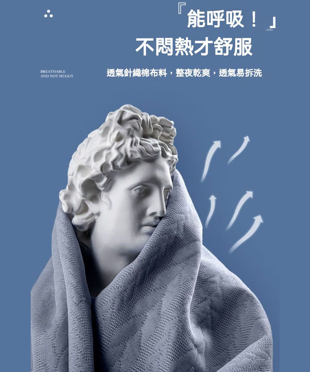 能呼吸!不悶熱才舒服BREATHABLEAND NOT MUGGY透氣針織棉布料,整夜乾爽,透氣易拆洗