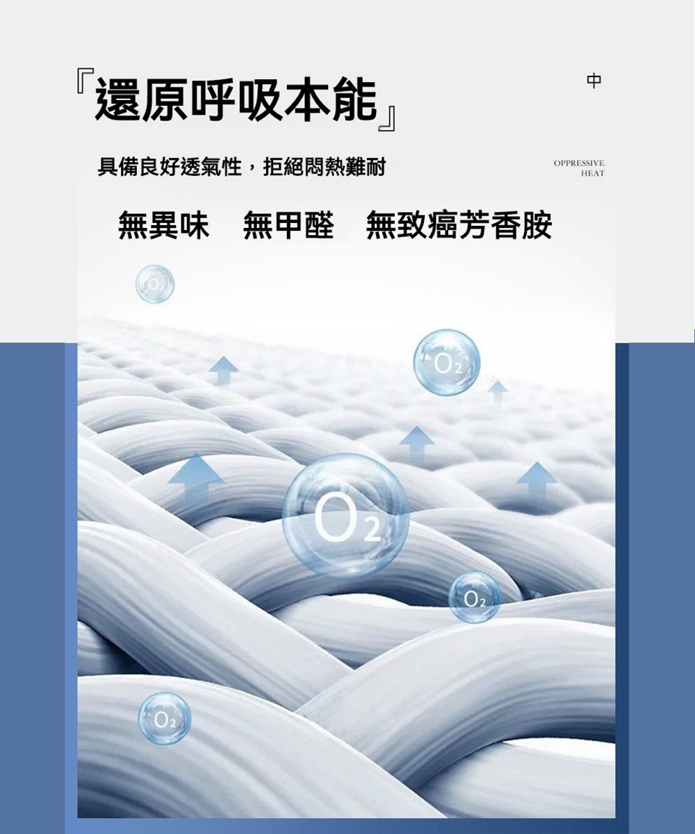 「還原呼吸本能具備良好透氣性,拒絕悶熱難耐無異味 無甲醛 無致癌芳香胺OPPRESSIVEHEAT